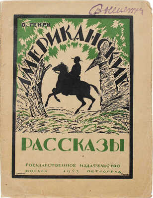 Генри О. Американские рассказы / Пер. с англ. В.А. Азова. М.; Пг.: Гос. изд-во, 1923.